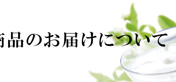 ゴールデンウィーク期間における、お届け遅延の発生について