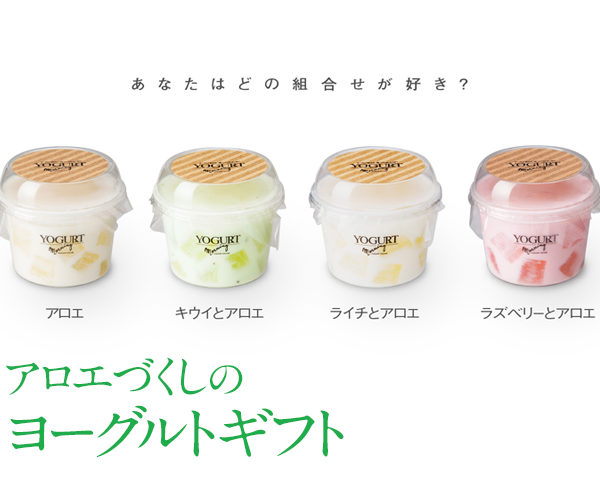 本日より「アロエづくしのヨーグルトギフト」のご予約販売がはじまりました！