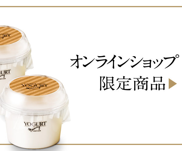 6月1日よりオンラインショップ限定で「水切りヨーグルト」の詰合せをお取り寄せできるようになりました。